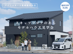 【愛媛新居浜店】スキップフロアのあるモデルハウス見学会のメイン画像