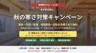 【〜11/30】秋の寒さ対策キャンペーン｜断熱・内窓・給湯の無料現地調査＋補助金診断のメイン画像