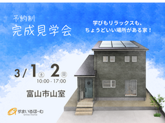 学びもリラックスも、ちょうどいい場所がある家！　完成見学会　in富山市山室のメイン画像