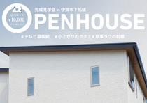 【完成見学会】収納アイディアが豊富な家づくり in 伊賀市下柘植のメイン画像