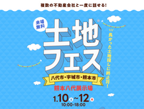 熊本八代展示場　土地フェス®2026のメイン画像