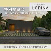 ＜四国中央市＞新築をあきらめたくない貴方へ　セミオーダー住宅「ロディナ」特別提案会【川之江店】のメイン画像
