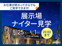 アイパーク上越（複合型住宅展示場）　展示場ナイター見学会のメイン画像