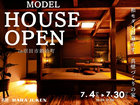 和モダンに暮らす、真壁づくりの家 OPEN HOUSEのメイン画像