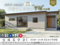 【2日間限定！】【完成見学会】子育てしやすい『平屋』のお家 ▶西都市調殿のメイン画像
