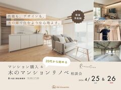 20代から始める マンション購入＆リノベ相談会のメイン画像