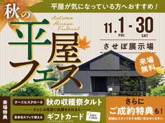 させぼ展示場　秋の平屋フェスのメイン画像