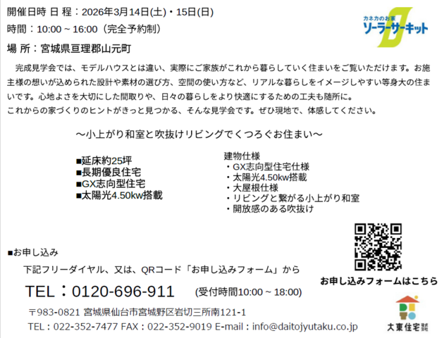 宮城県山本町山寺 完成見学会のメイン画像