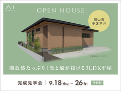 アイギャラリー岡山（ショールーム併設型住宅展示場）　《岡山市中区平井》光と風が抜ける3LDK平屋のメイン画像