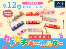札幌北展示場　カチカチ楽しい！オリジナルキーホルダーを作ろう♪のメイン画像