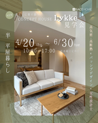 CONCEPT HOUSE Lykke見学会のメイン画像