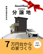 【たつの市龍野町片山】分譲地販売会のメイン画像
