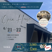 仕事も、日常も、わたしの ”好き” が暮らしになる ～ 完成見学会 in薩摩川内市中福良町のメイン画像