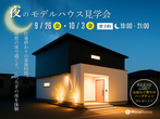 【広島安佐南区】見学会予約来場で最大5,000円の新春キャンペーン開催！【プレゼントあり！🎁✨】のメイン画像