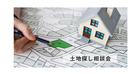 土地探しのご相談のメイン画像