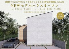 【田辺市】NEWモデルハウスオープン！〈２階建てなのに平屋のような暮らしができるお家〉のメイン画像