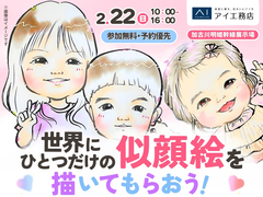 加古川明姫幹線展示場　世界にひとつだけの似顔絵を描いてもらおう！のメイン画像