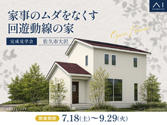 佐久平展示場　《佐久市大沢》　家事のムダをなくす回遊動線の家　完成見学会のメイン画像