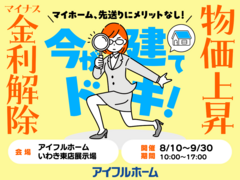 ［いわき東店］マイナス金利解除、建築費上昇中！ マイホーム先送りにメリットなし！ 駆け込み予算相談会のメイン画像