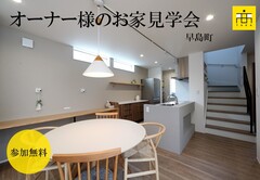 オーナー様のお家見学会/早島町のメイン画像
