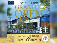 アイパーク倉敷（複合型住宅展示場）　モデルハウス グランドオープン　来場予約のメイン画像