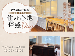 アイフルホーム会津店の「住み心地体感Days」のメイン画像