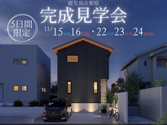 紫原3丁目完成見学会のメイン画像