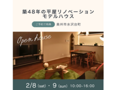 ◆予約なしでの来場OK◆平屋リノベーションモデルハウスオープンイベント in 奥州市水沢台町のメイン画像