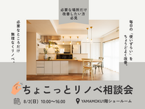 ちょこっとリノベ相談会のメイン画像