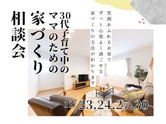【期間限定】30代子育て中のママのための家づくり相談会のメイン画像