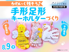 新潟桜木展示場　【満員御礼✨】可愛く残そう！手形足形キーホルダーづくりのメイン画像