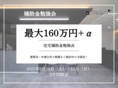 【2025年】新築補助金勉強会のメイン画像
