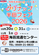 【水まわり見積り予約】クリナップ半田フェア2026｜キッチン・お風呂・洗面のメイン画像