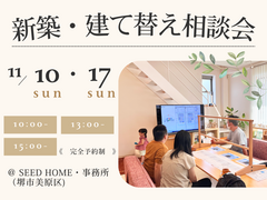《堺市》11/10～新築・建て替え相談会のメイン画像