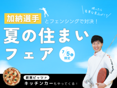 ＜岩国店＞加納選手とフェンシングで対決！夏の住まいフェス開催！のメイン画像