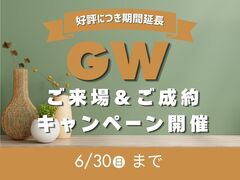【総額80万円相当特典】GW来場＆ご成約キャンペーン開催中！のメイン画像