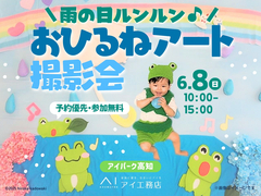  アイパーク高知（複合型住宅展示場）　雨の日ルンルン♪おひるねアート撮影会　予約ページのメイン画像