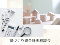 安心して夢を叶えるための家づくり資金計画相談会のメイン画像
