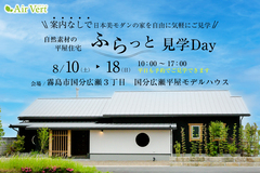 【国分広瀬】日本美モダンの家　ふらっと見学会Dayのメイン画像