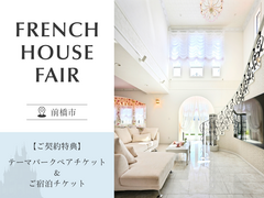 FRENCH HOUSE FAIR ―フレンチ家づくりフェア―のメイン画像