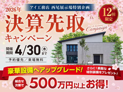 西尾展示場　決算先取りキャンペーンのメイン画像