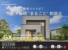 そのプラン、生涯コストは？”性能×価格”まるごと相談会のメイン画像