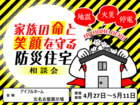 【北名古屋展示場】家族の命と笑顔を守る防災住宅相談会のメイン画像