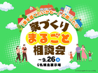家づくりまるごと相談会のメイン画像