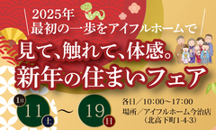 新年の住まいフェアのメイン画像