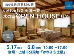 【全国一斉見学会】上越市 cotton1/2モデルハウス見学会　　のメイン画像