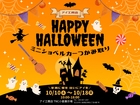 【ハロウィン企画】ミニショベルカーを操縦しよう！のメイン画像