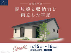 尾道展示場　〈越智郡上島町〉開放感と収納力を両立した平屋　完成見学会のメイン画像