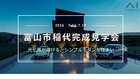 アイギャラリー富山≪富山市稲代（大沢野地区）≫完成見学会のメイン画像