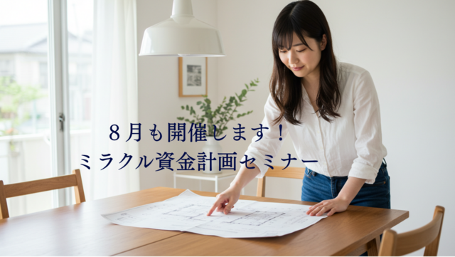【8月開催！！】プロのファイナンシャルプランナーによるミラクル資金計画セミナーのメイン画像